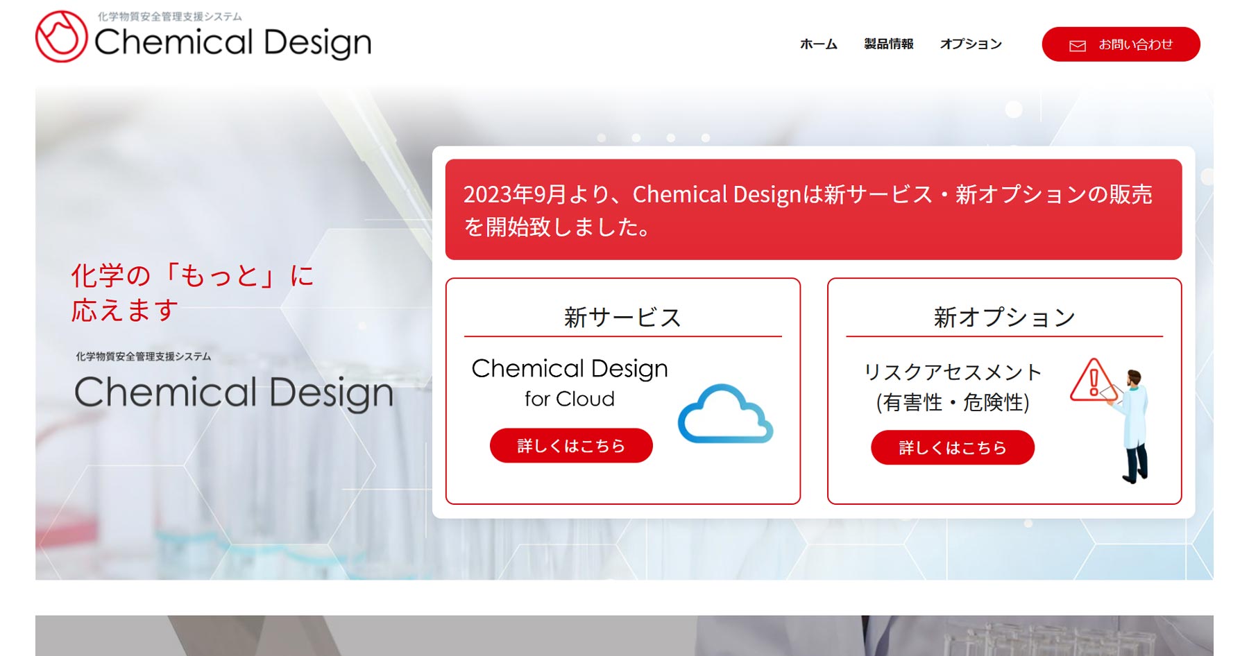 ケミカルデザイン公式Webサイト