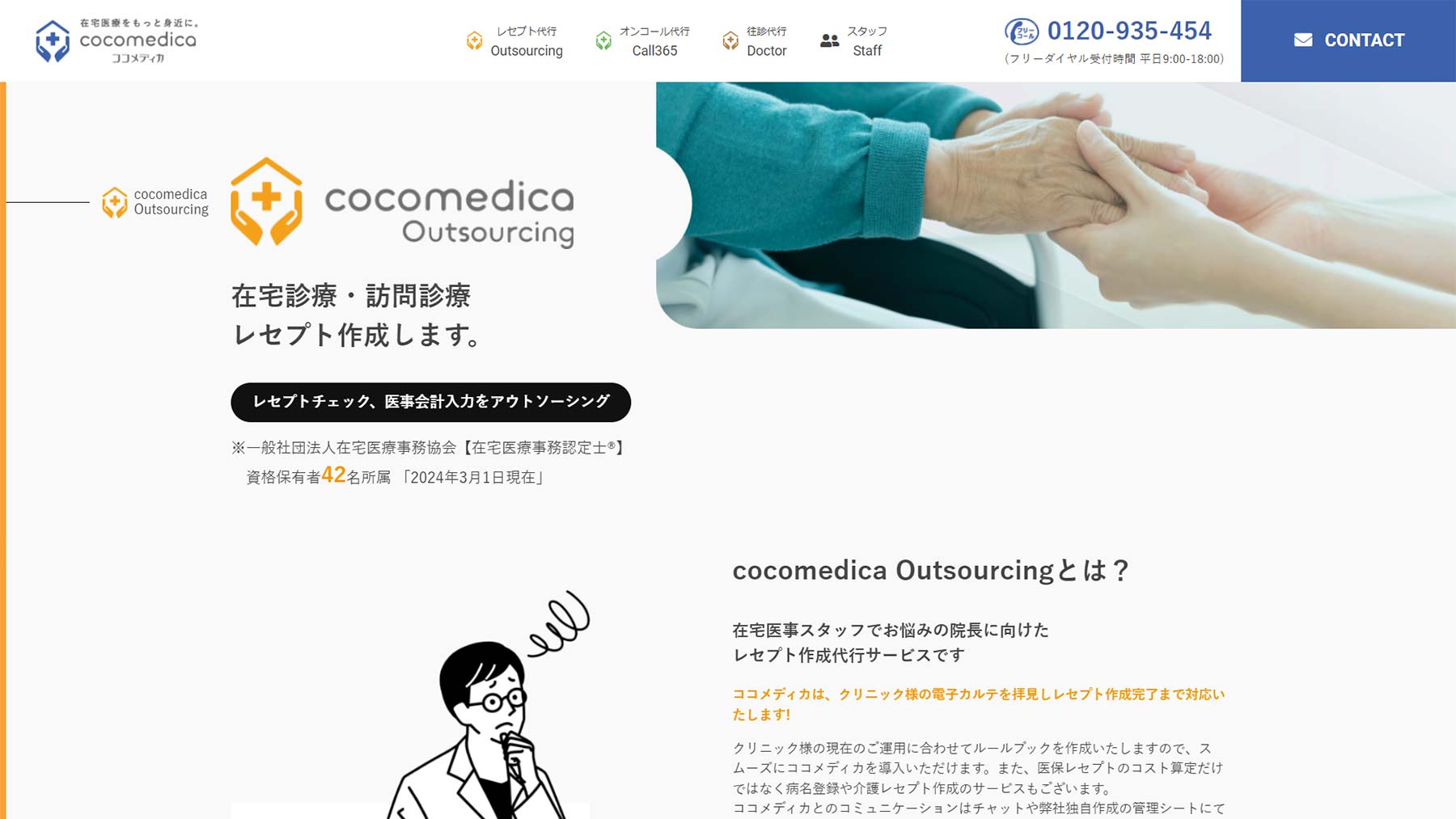 cocomedica Outsourcing公式Webサイト