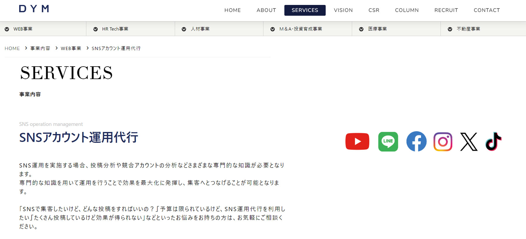 SNSアカウント運用代行公式Webサイト