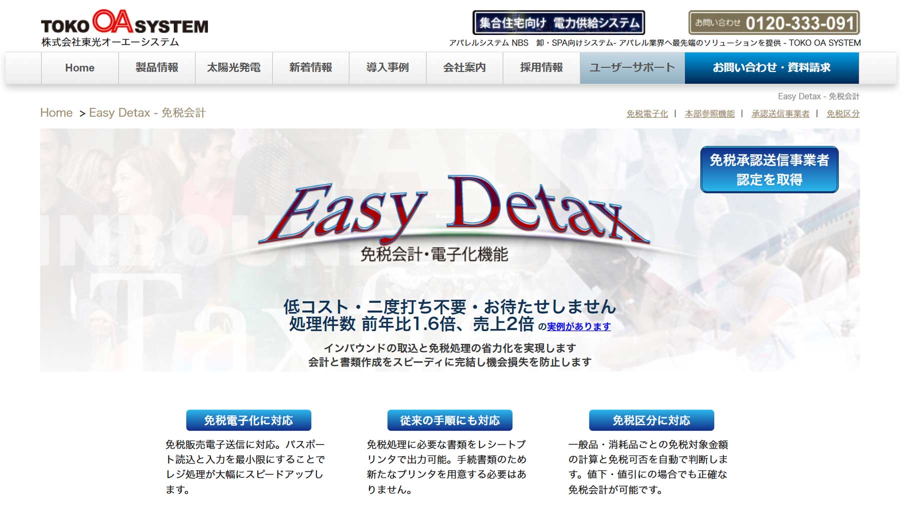 Easy Detax公式Webサイト