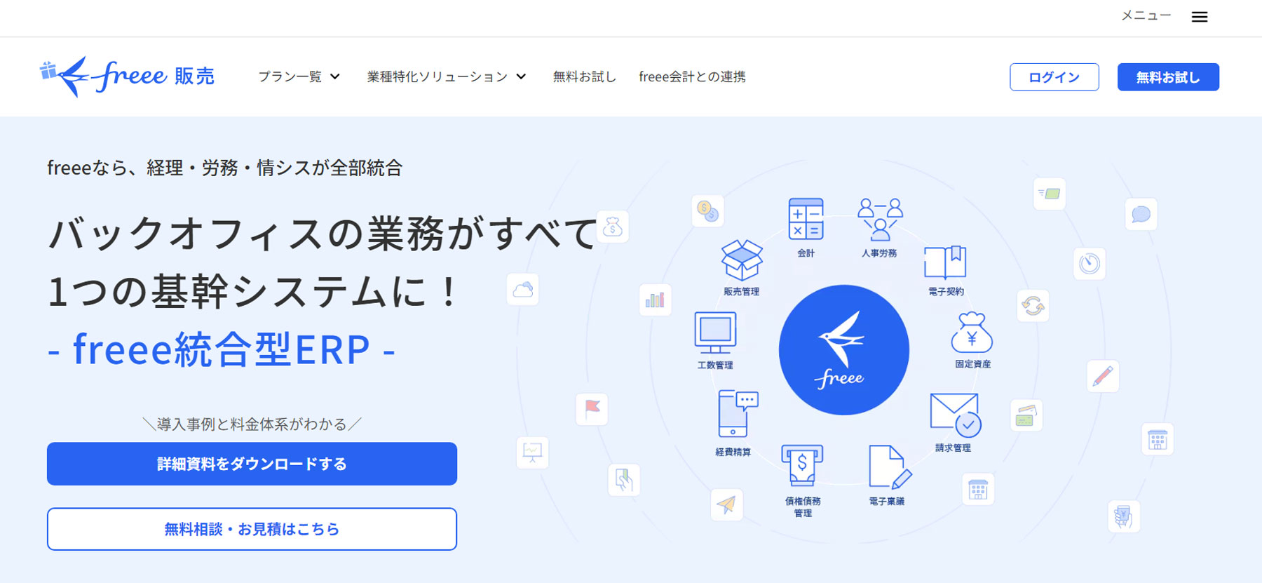 freee統合型ERP公式Webサイト