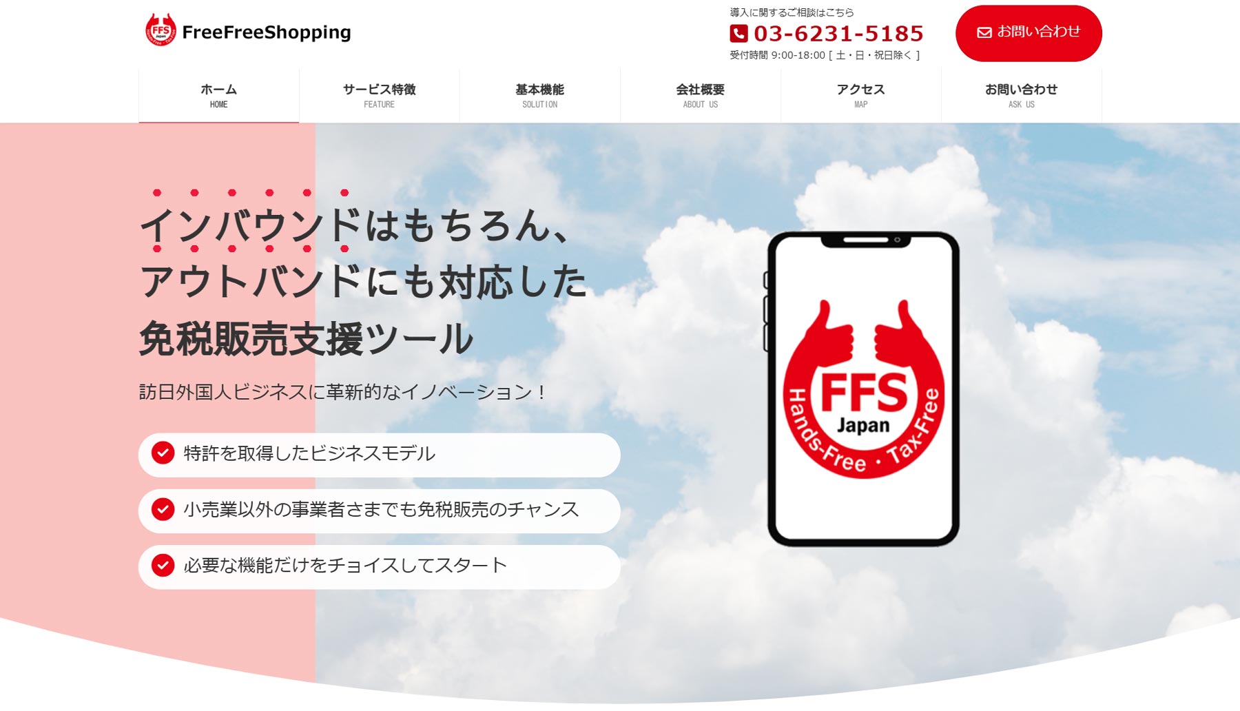 FreeFreeShopping公式Webサイト