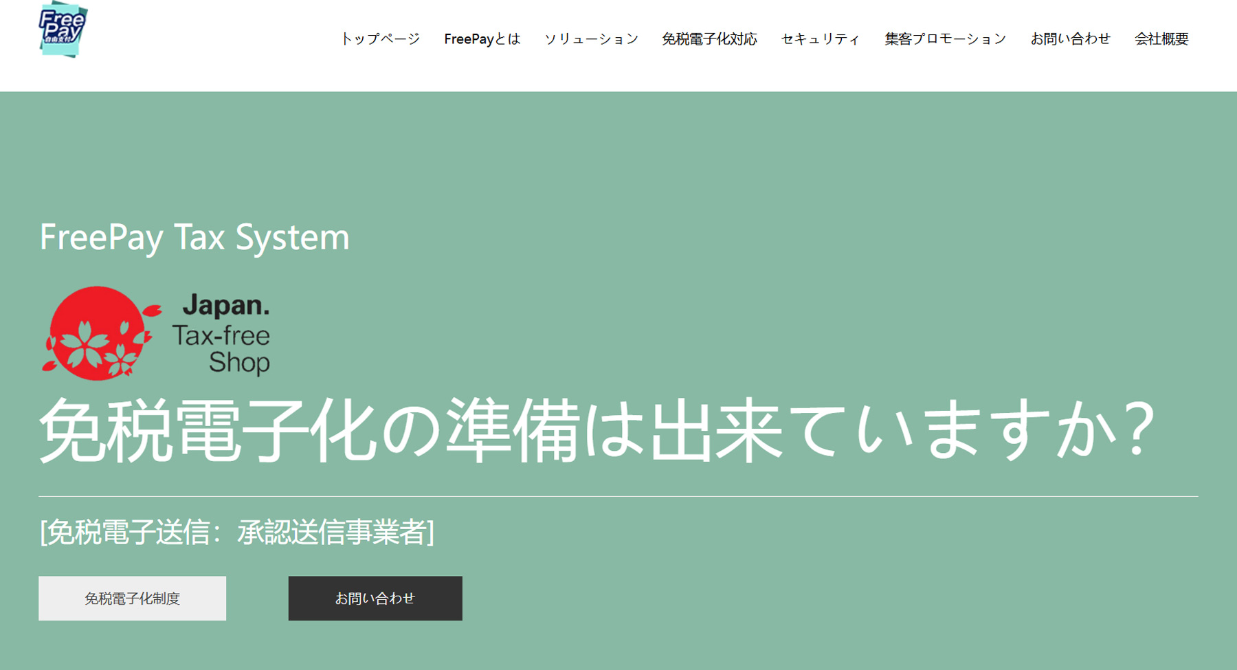 FreePay Tax公式Webサイト