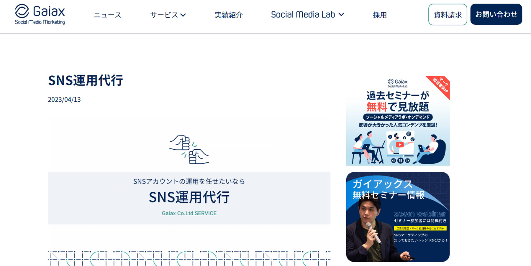 SNS運用代行公式Webサイト