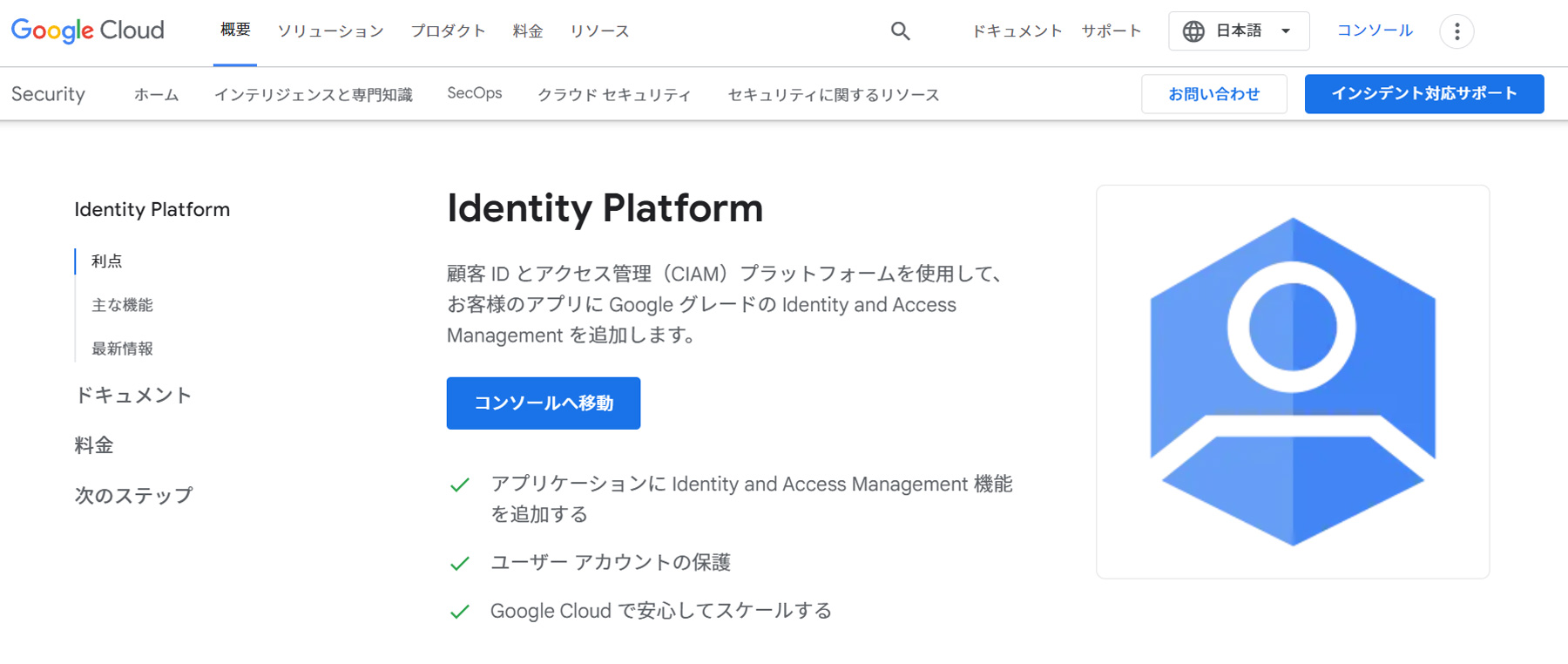 Google Cloud Identity Platform公式Webサイト