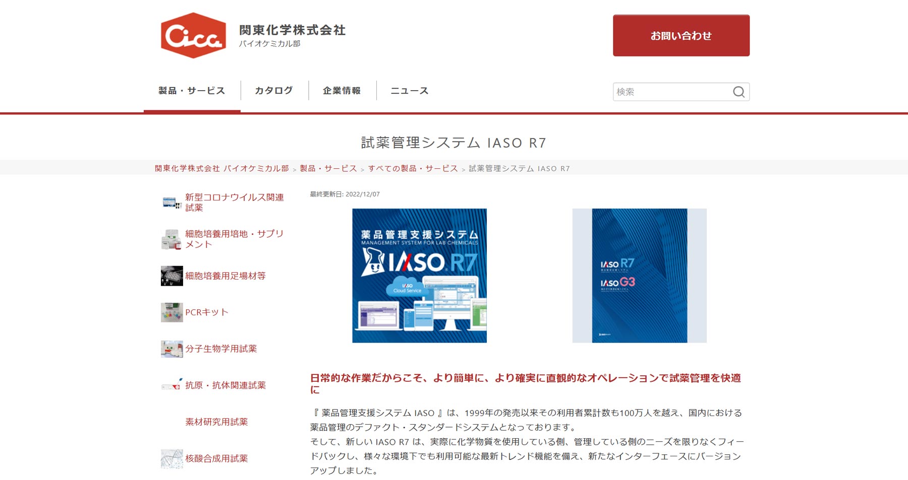 IASO®R7公式Webサイト