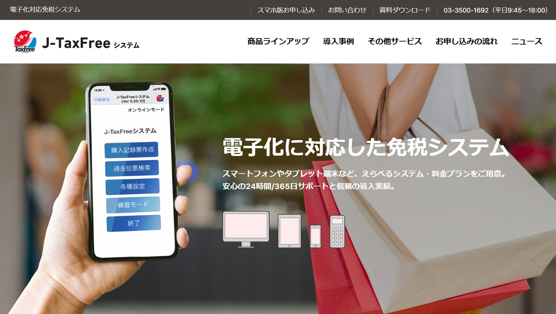 J-TaxFree公式Webサイト