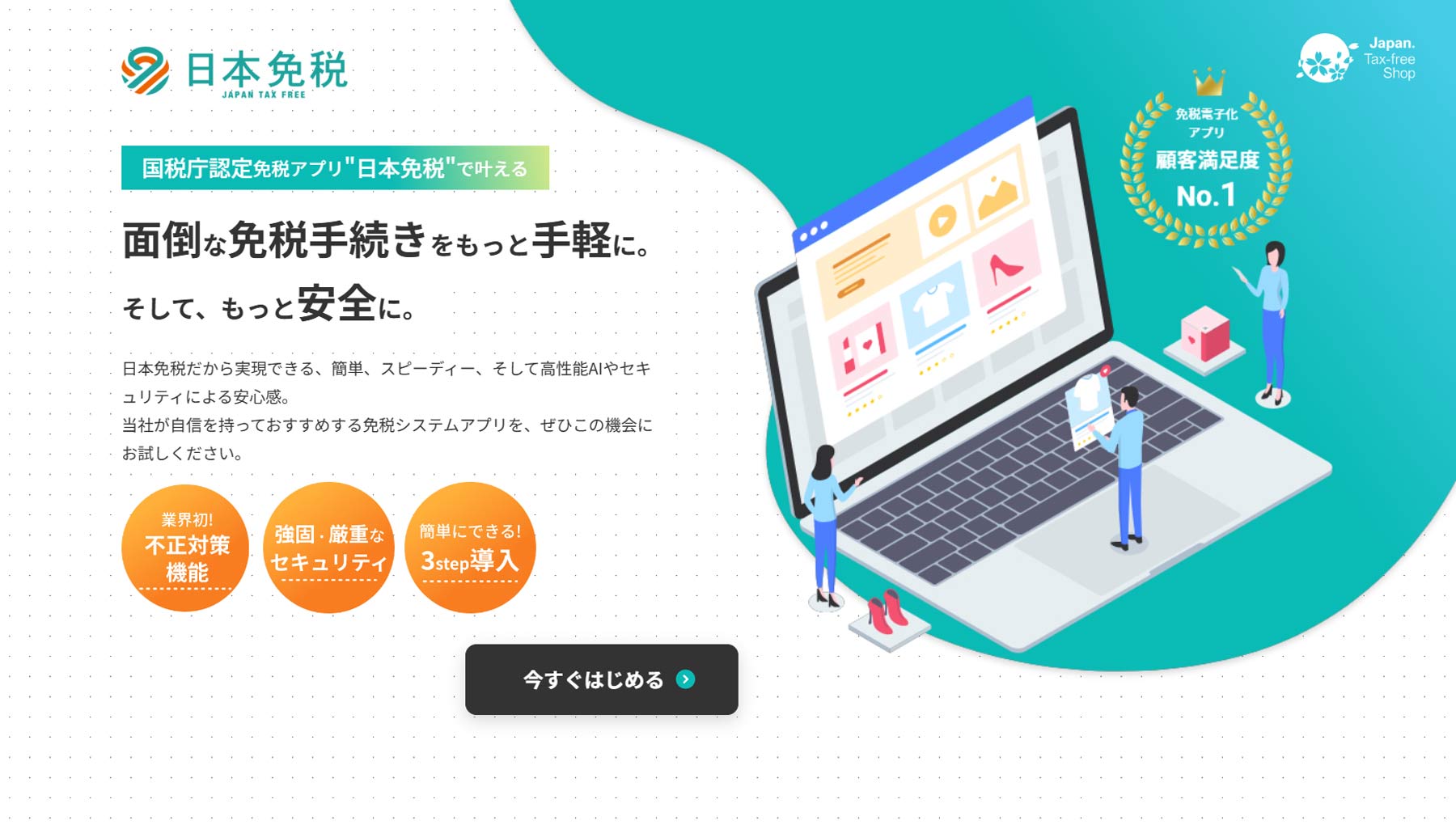 日本免税公式Webサイト