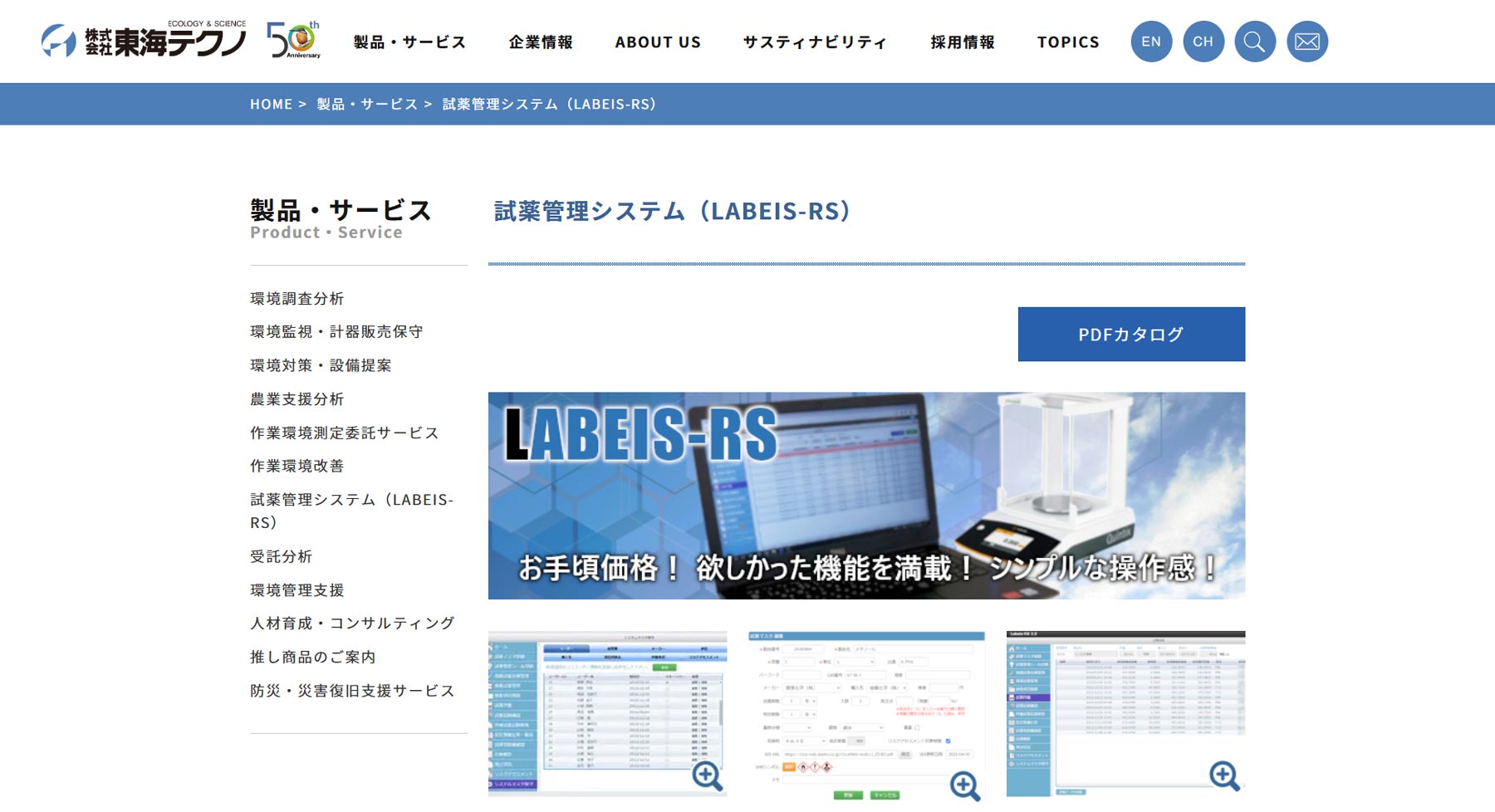 LABEIS-RS公式Webサイト