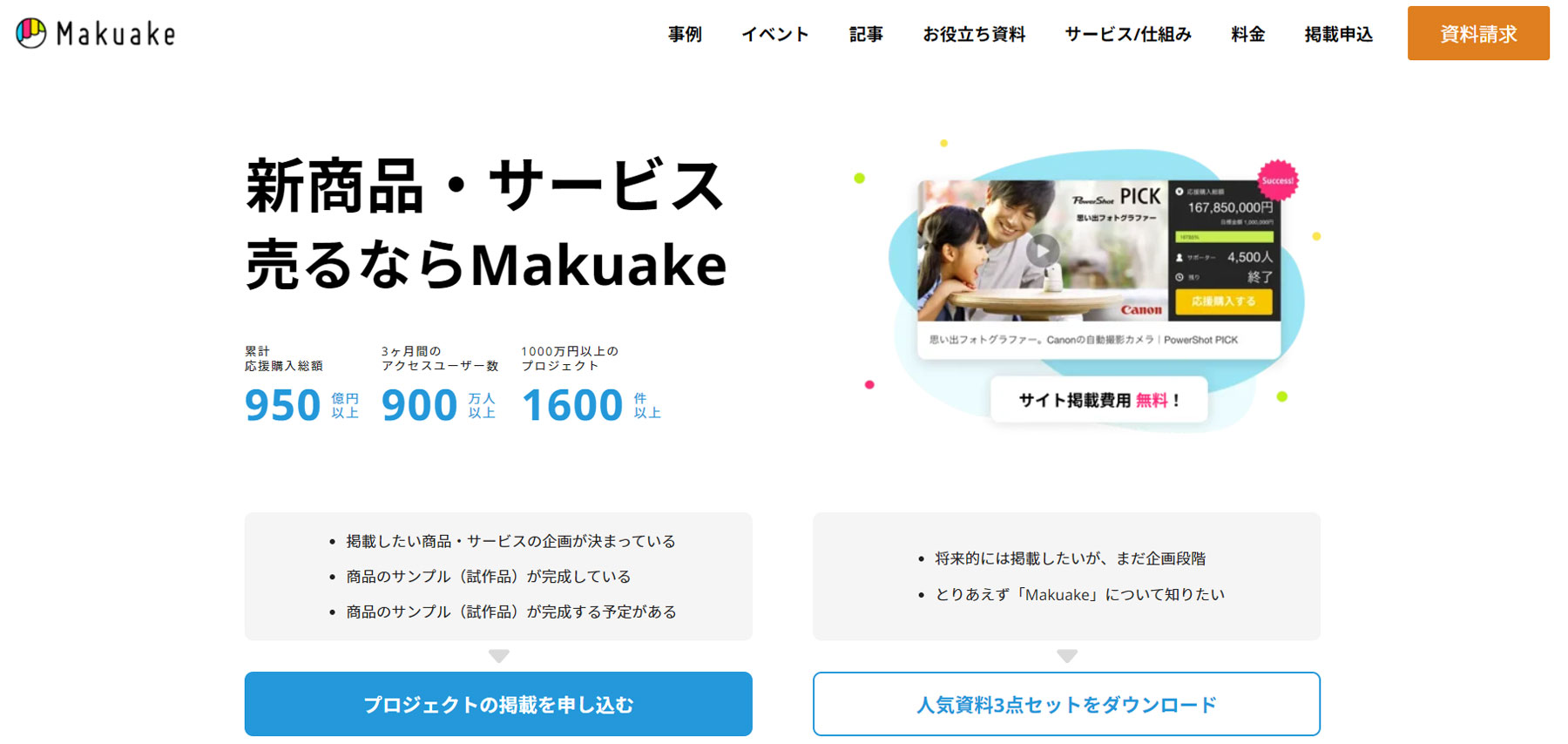 Makuake公式Webサイト