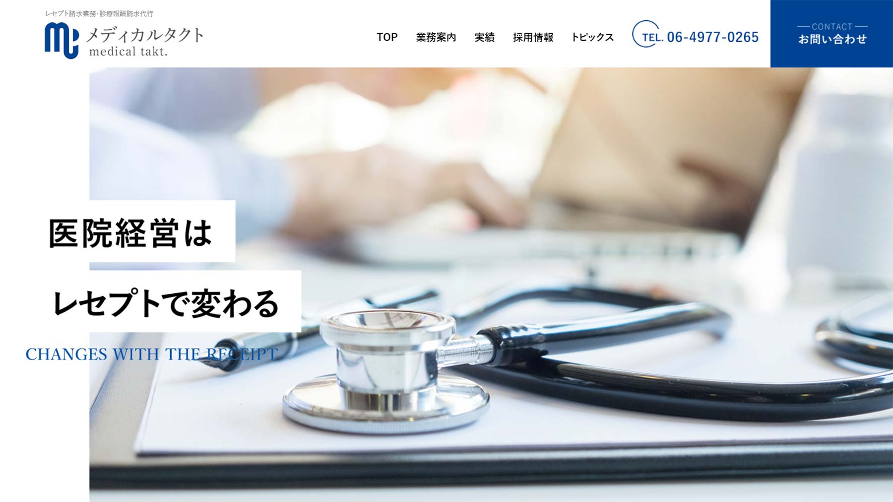 レセプト請求代行公式Webサイト