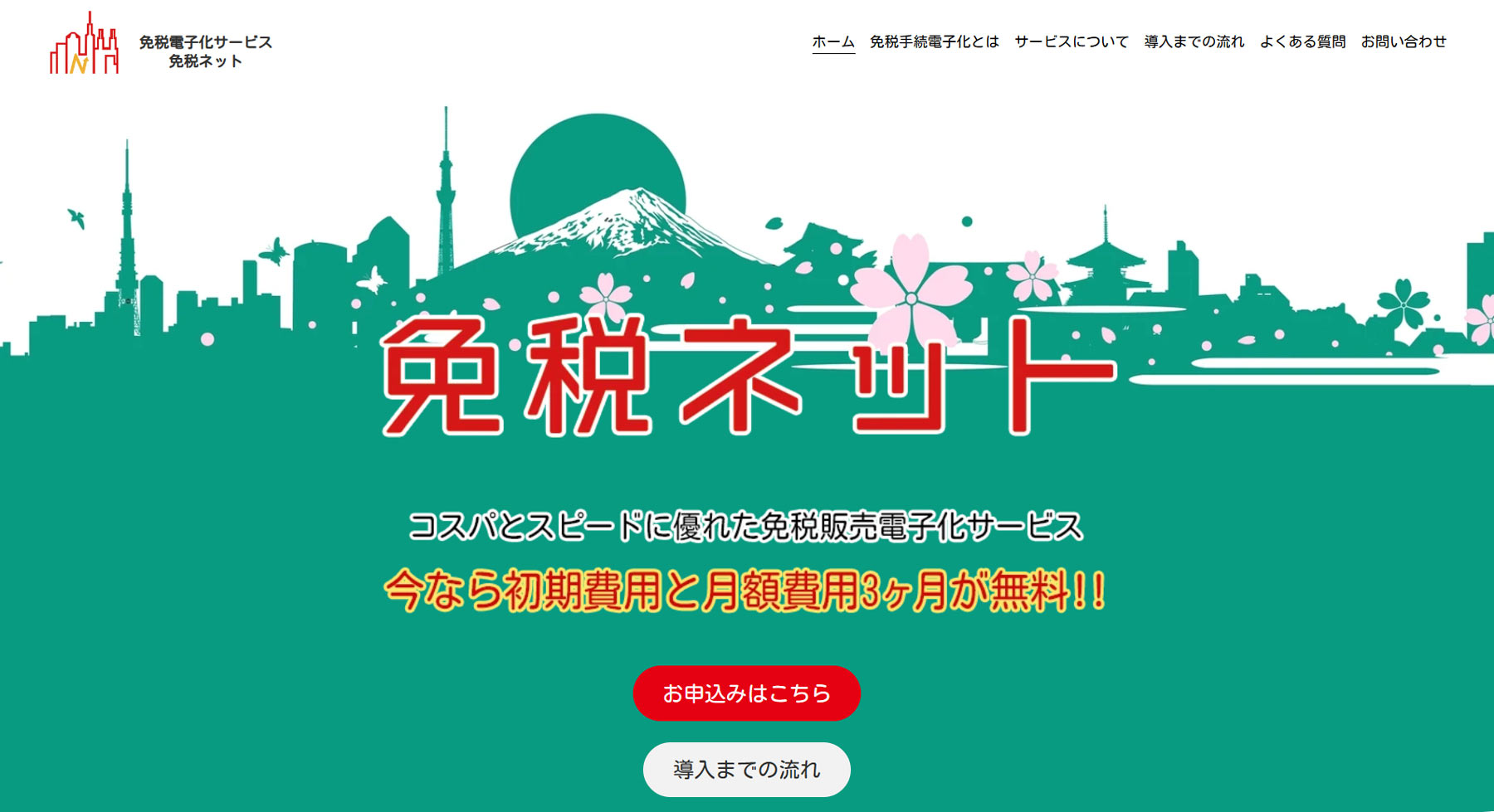 免税ネット公式Webサイト