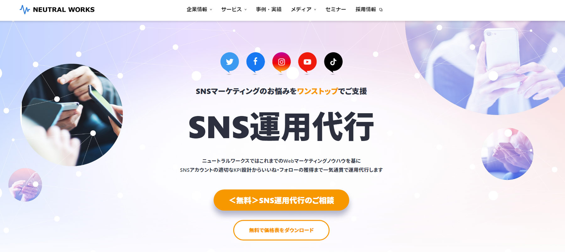 SNS運用代行公式Webサイト