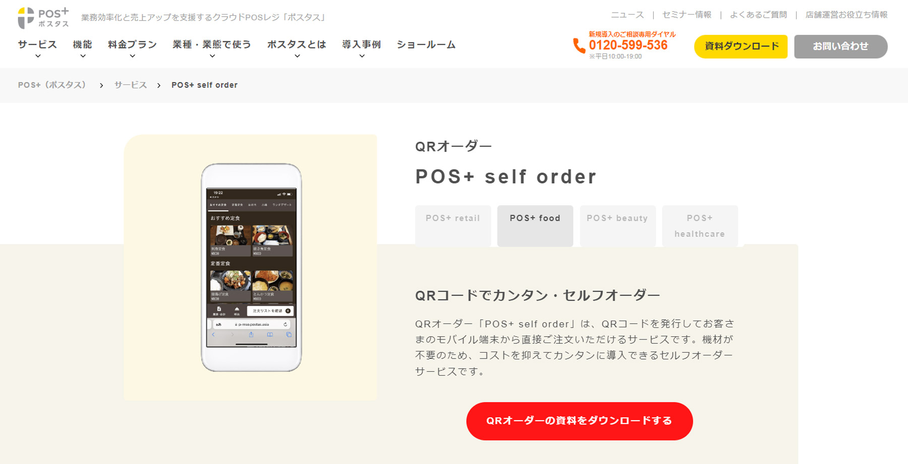 POS+ self order公式Webサイト