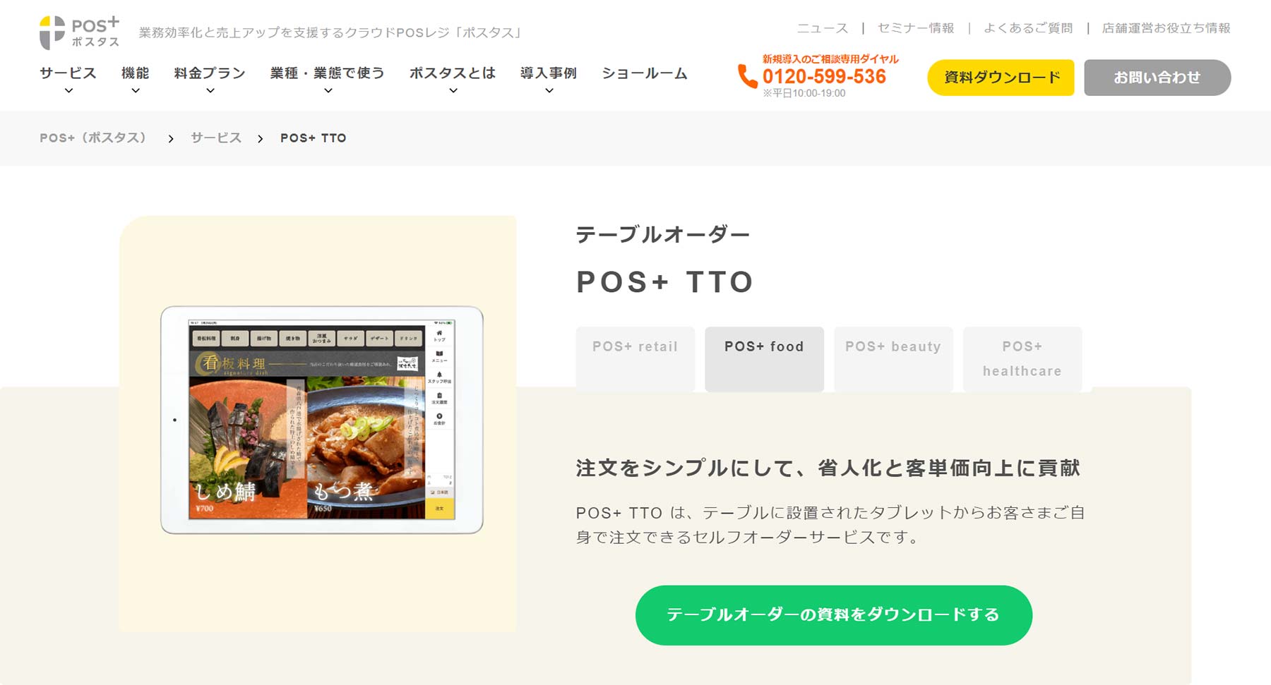 POS+ TTO公式Webサイト