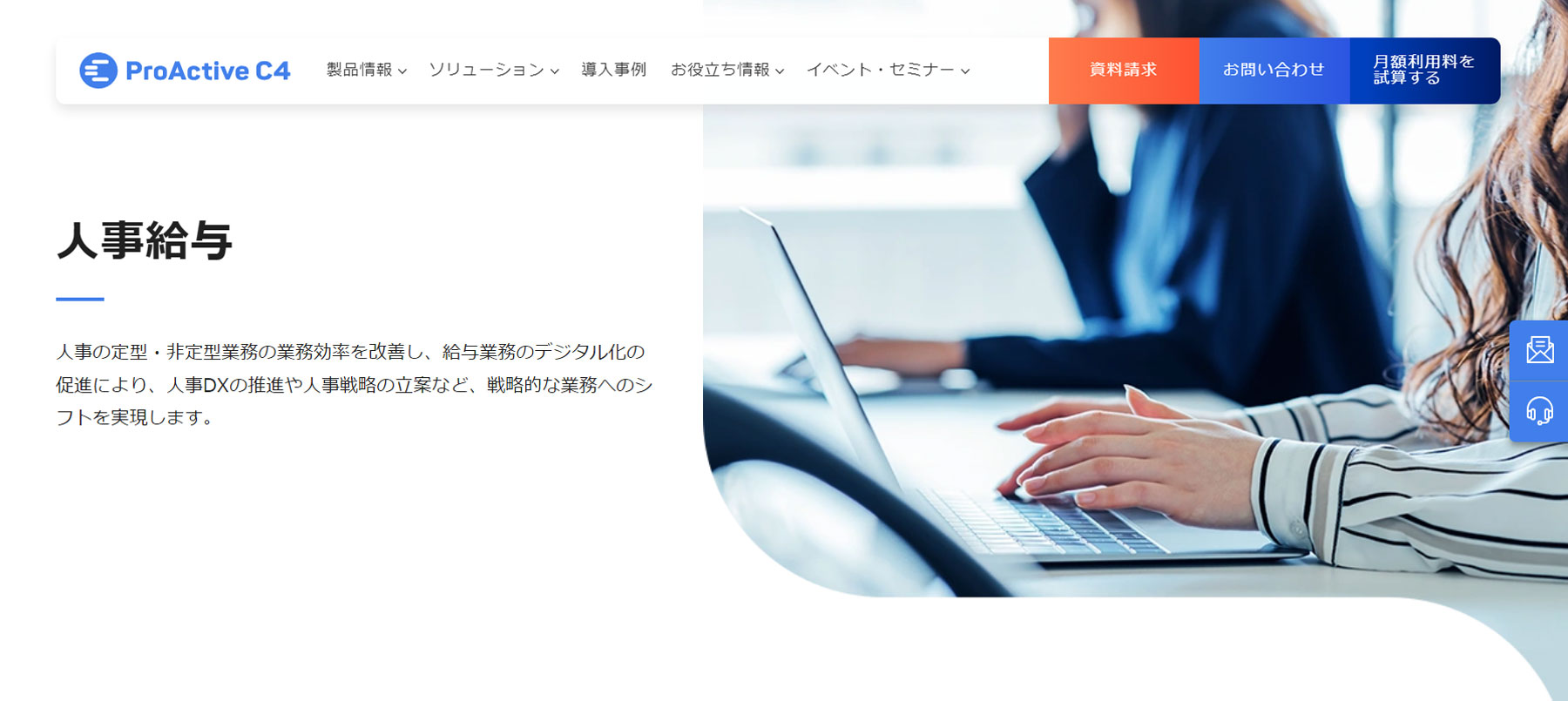 ProActive 人事給与公式Webサイト