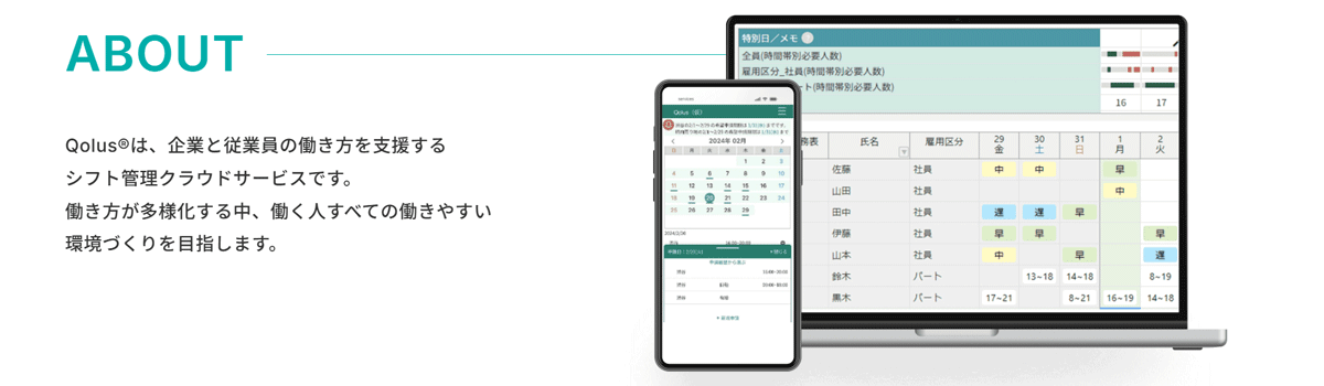 企業と従業員の働き方を支援するシフト管理クラウドサービス