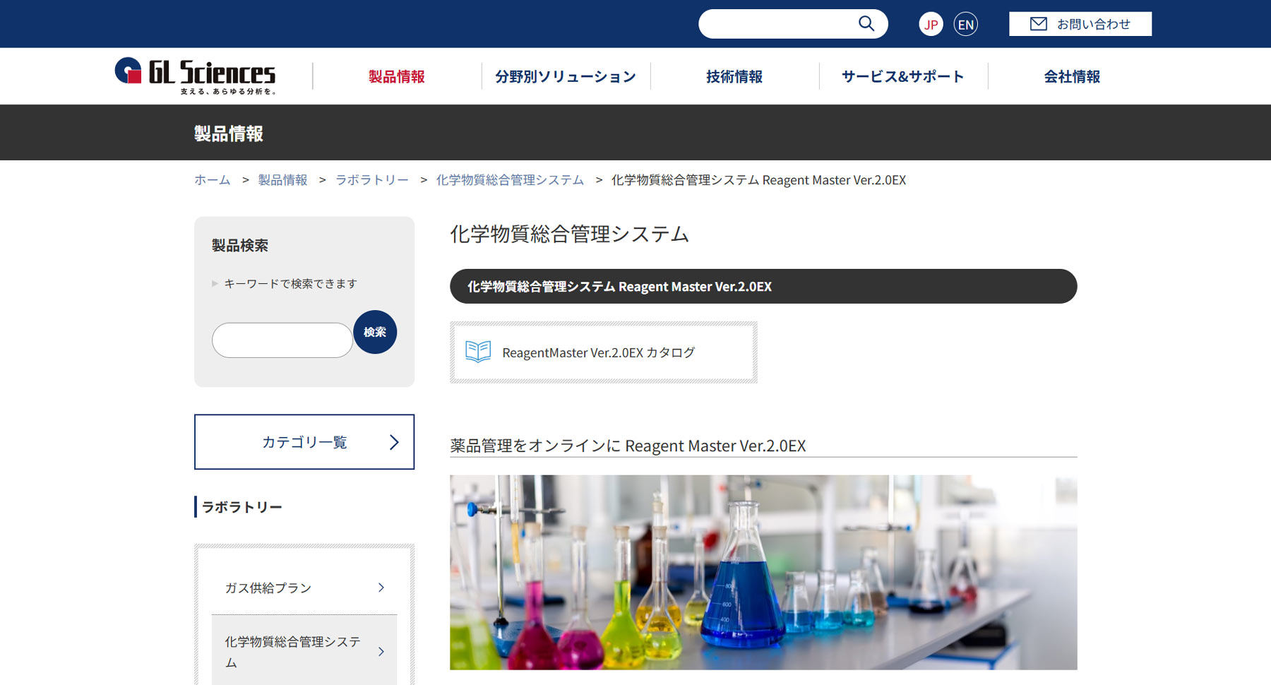 Reagent Master Ver.2.0EX公式Webサイト