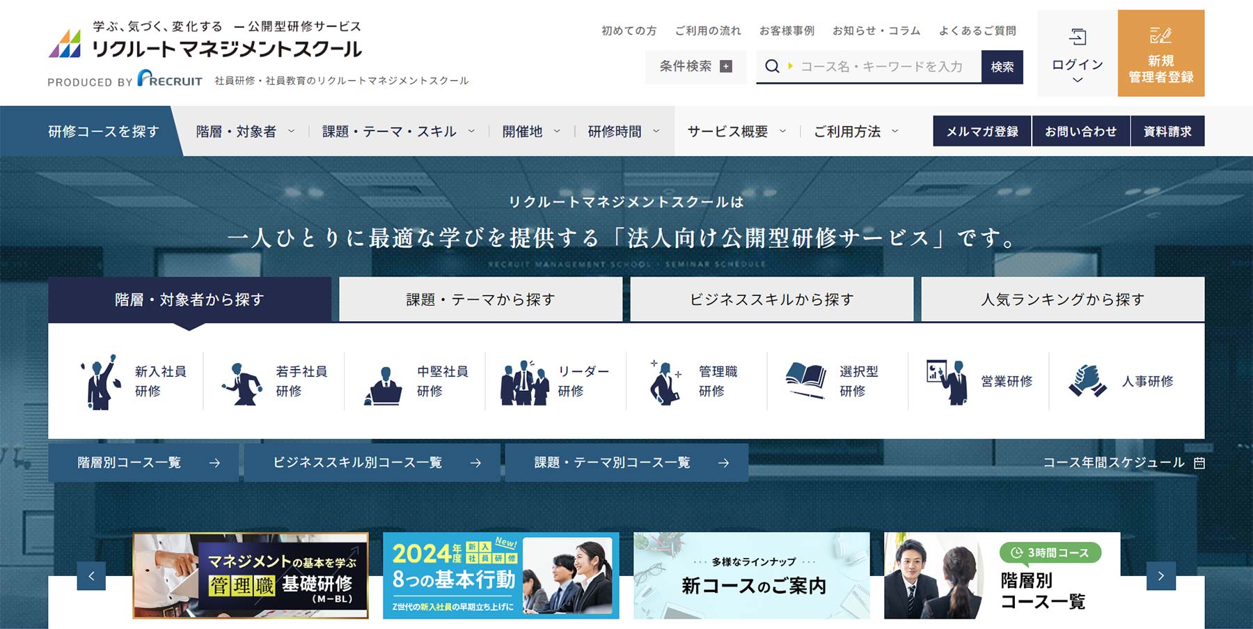 リクルートマネジメントスクール公式Webサイト