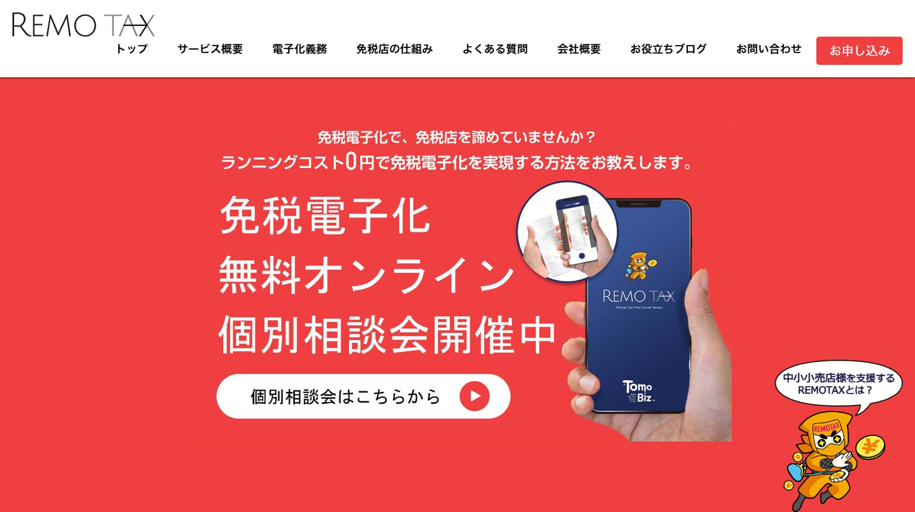 REMOTAX公式Webサイト