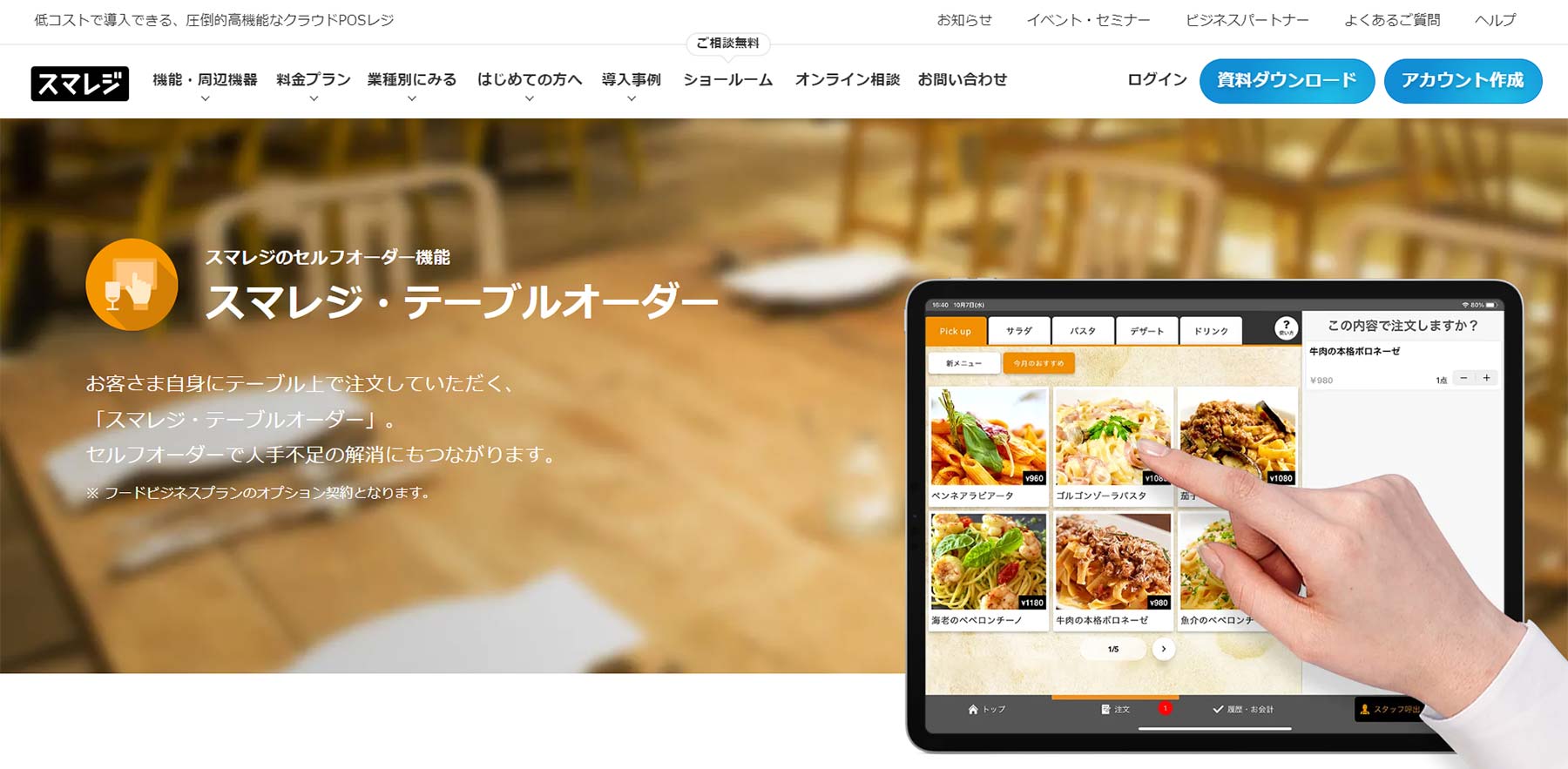 スマレジ・テーブルオーダー公式Webサイト