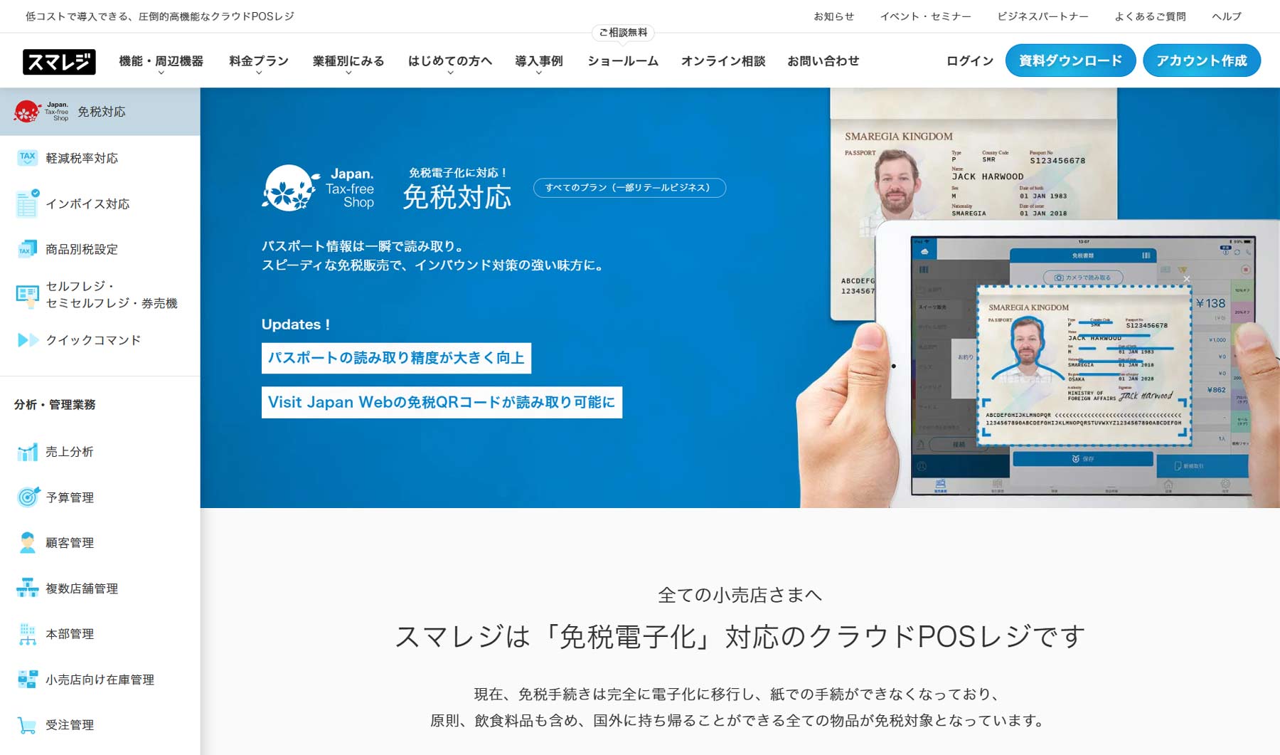 スマレジ公式Webサイト