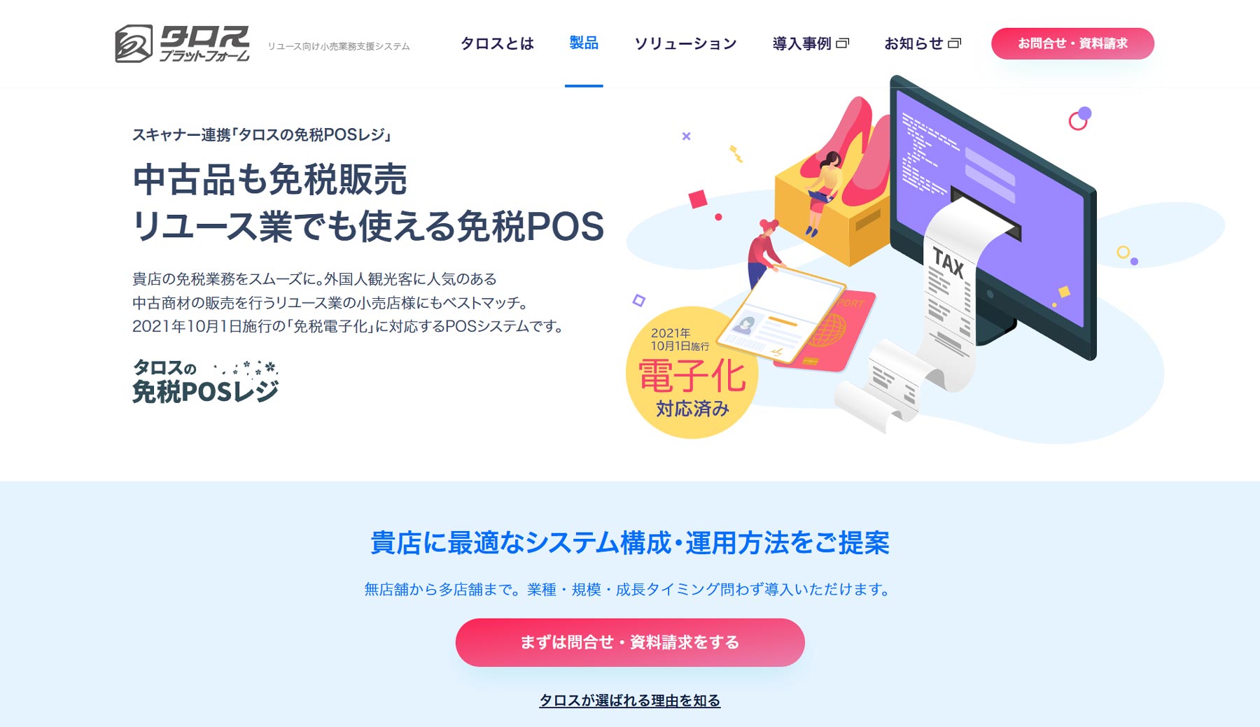 タロスの免税POSレジ公式Webサイト