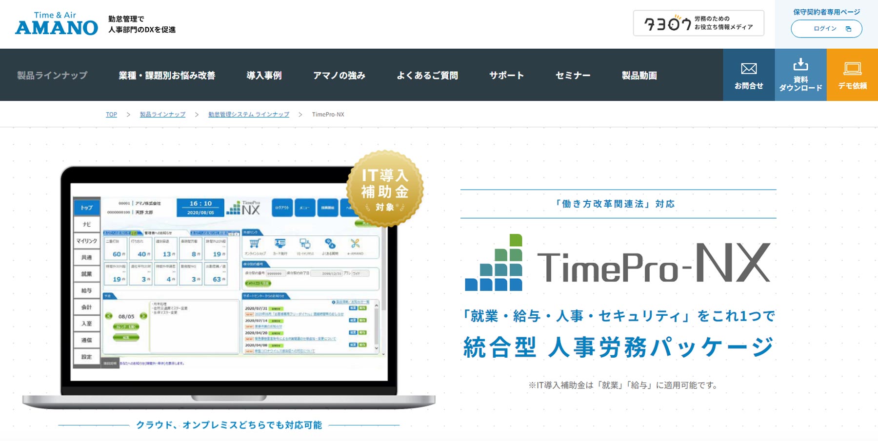 TimePro-NX公式Webサイト