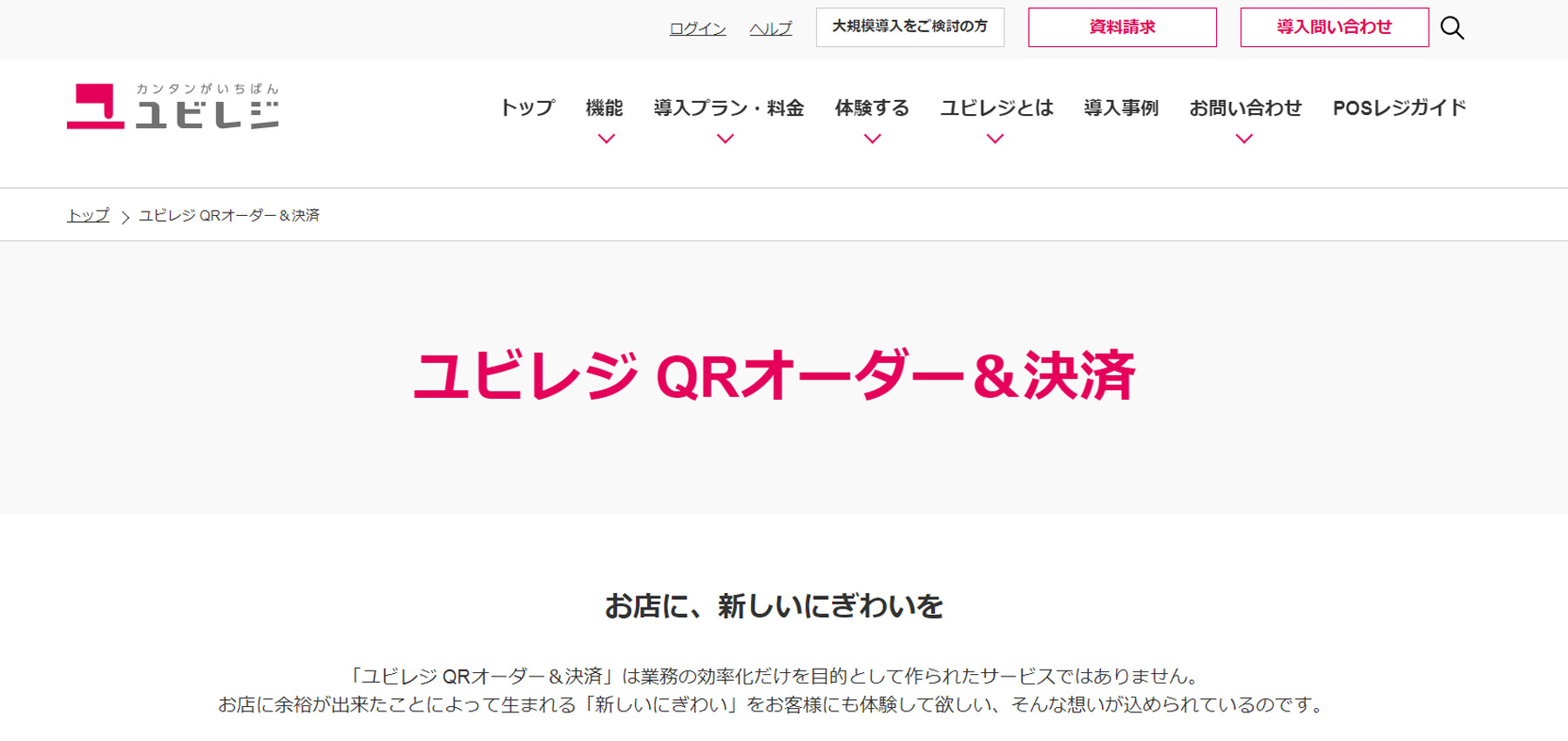 ユビレジ QRオーダー＆決済公式Webサイト