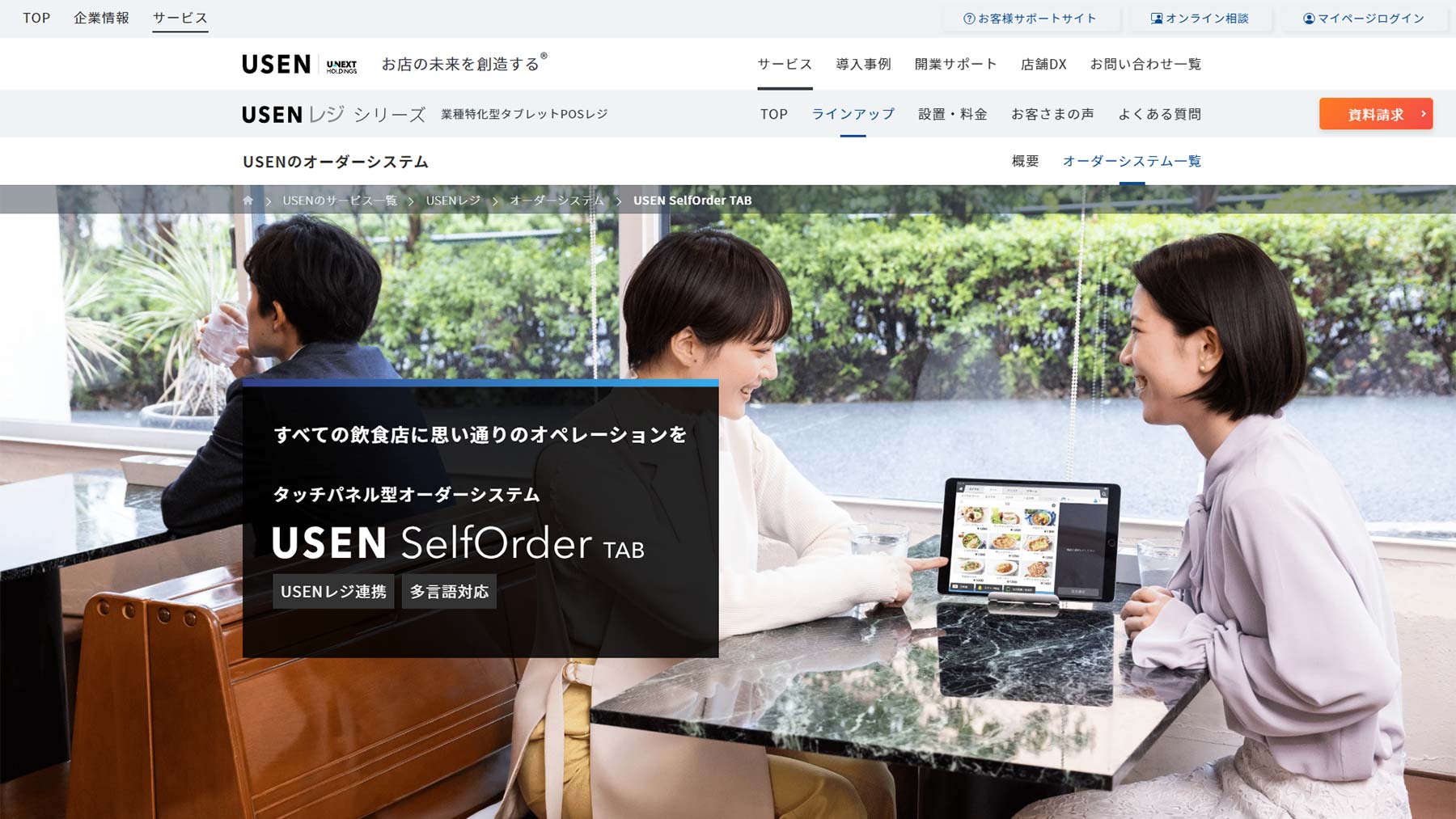 USEN SelfOrder TAB公式Webサイト