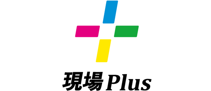 現場Plus