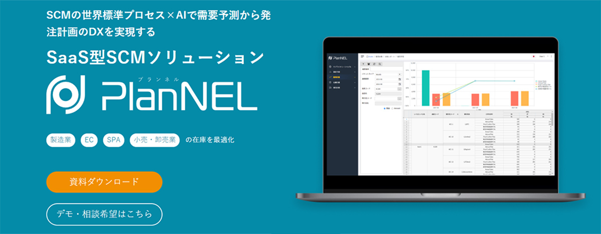 PlanNEL（プランネル）は、SCMのSaaSです。