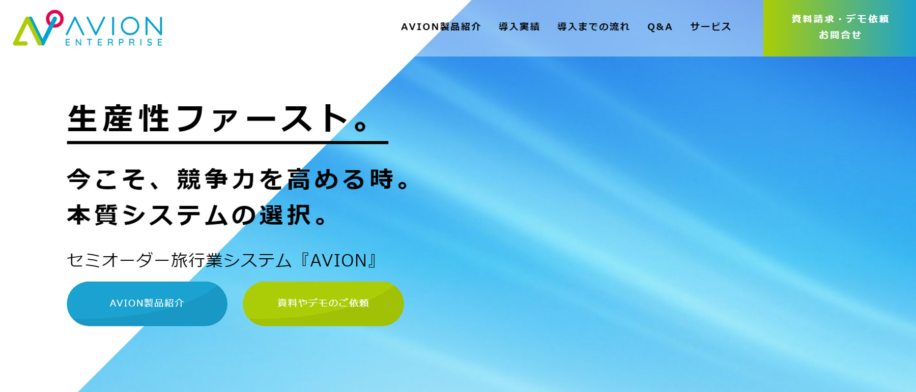 AVION公式Webサイト