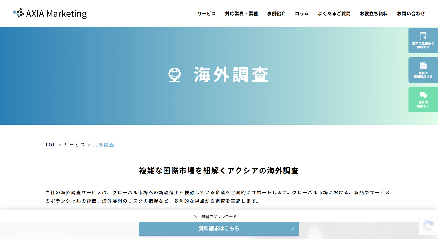 海外調査公式Webサイト