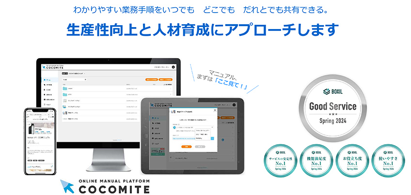 COCOMITEは、使いやすさにこだわって作られたオンラインマニュアル作成・運用サービスです。