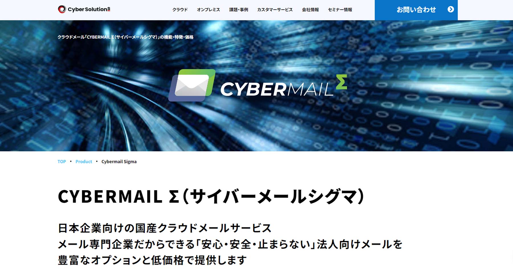 CYBERMAIL Σ公式Webサイト