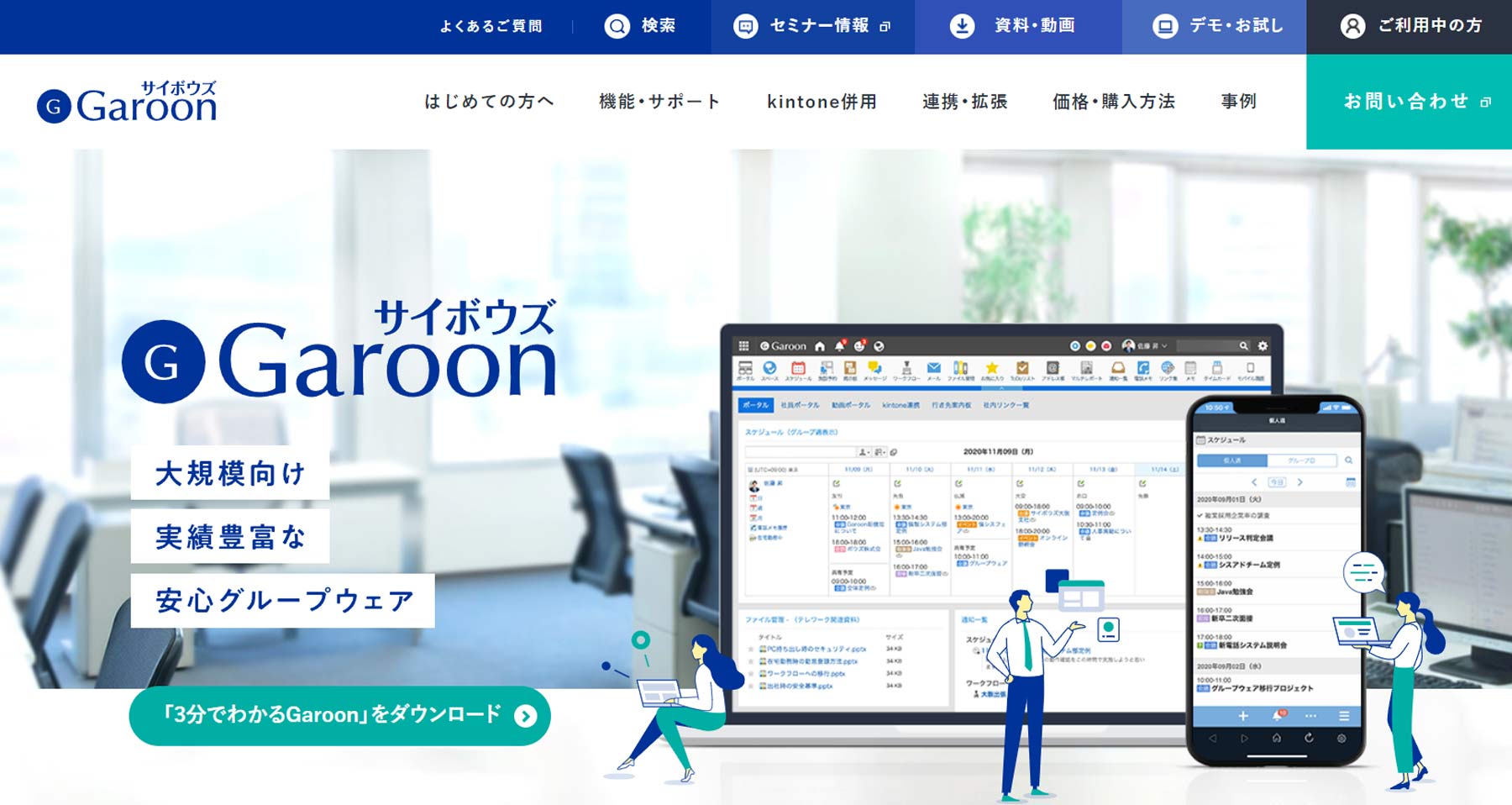 サイボウズGaroon公式Webサイト