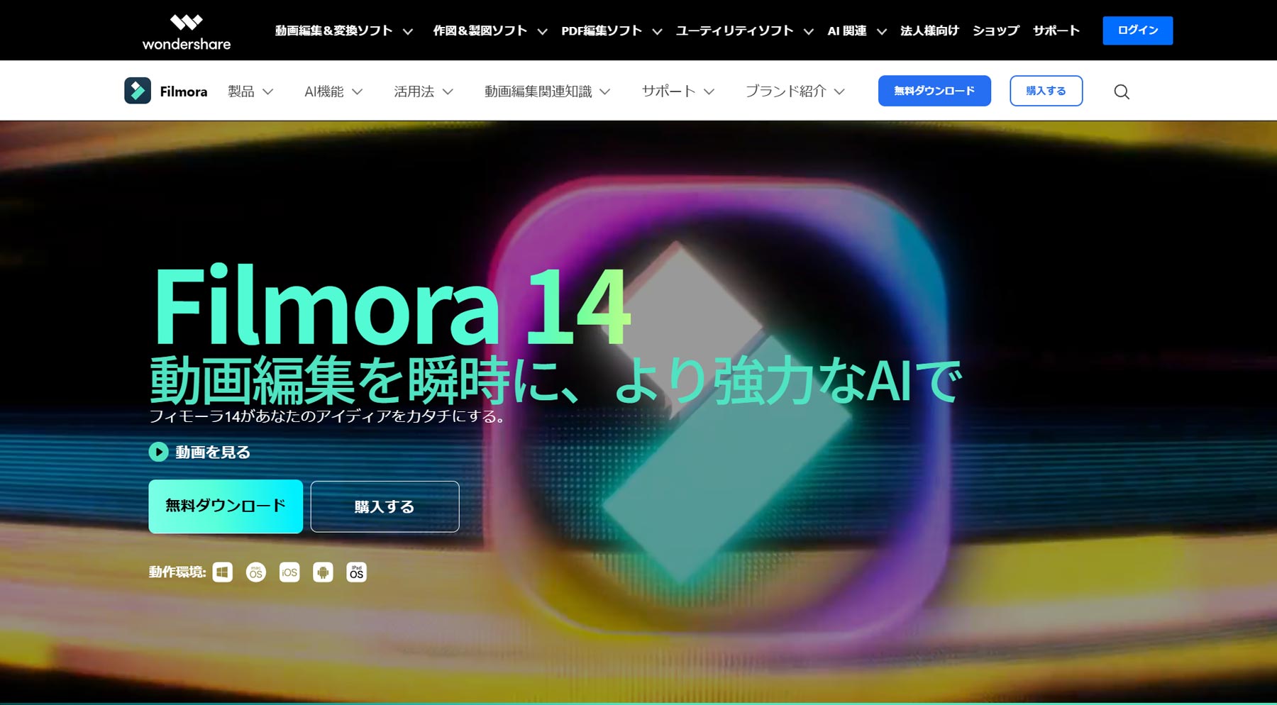 Wondershare Filmora公式Webサイト