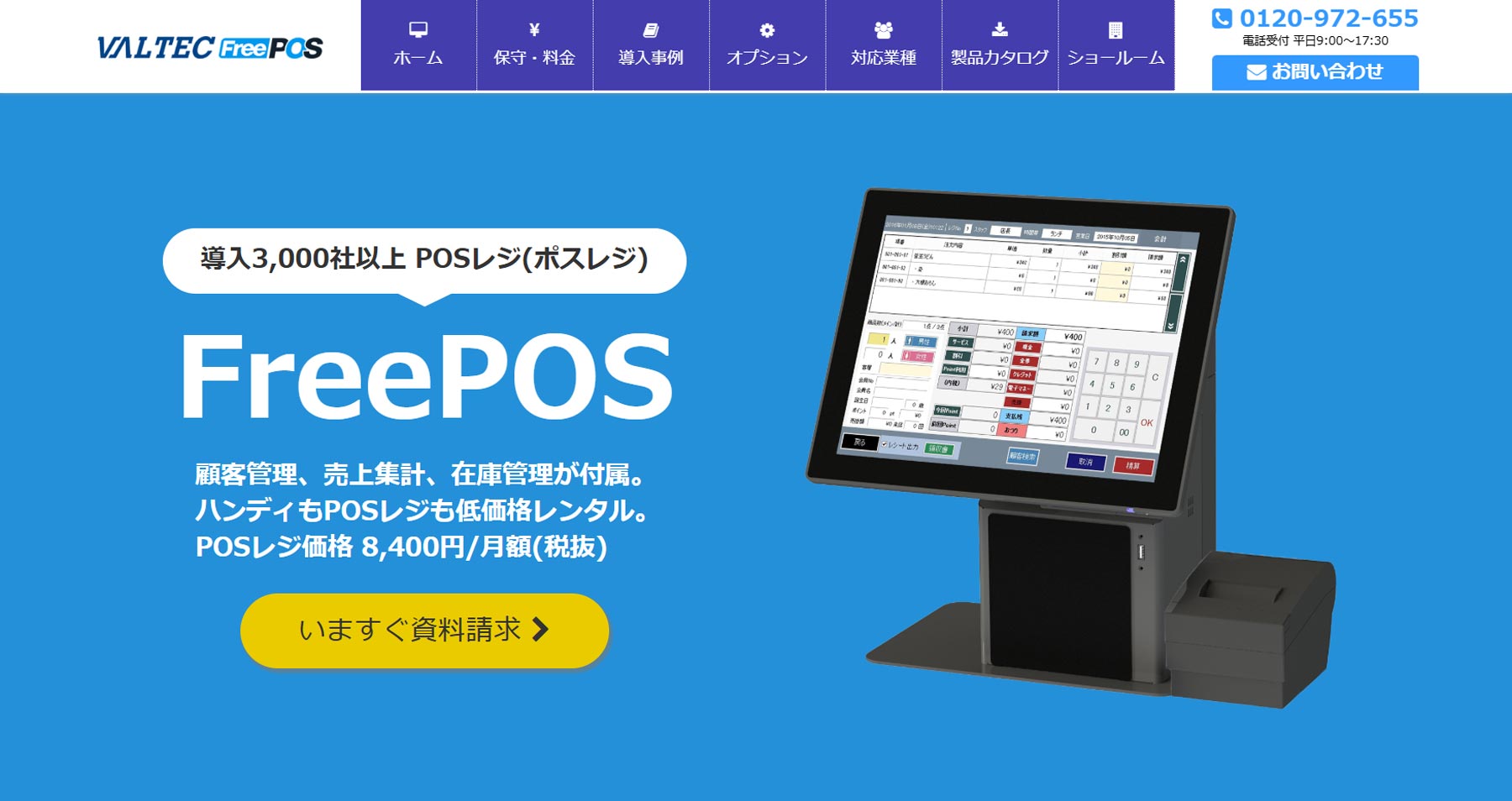 FreePOS公式Webサイト