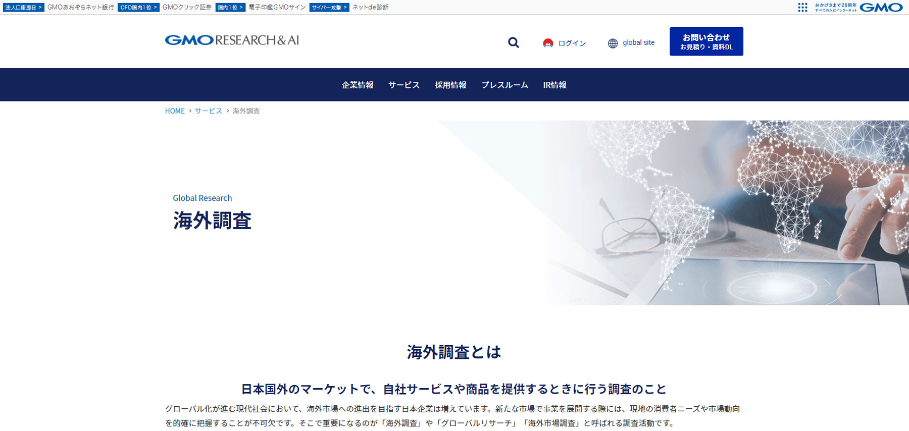 海外調査サービス公式Webサイト