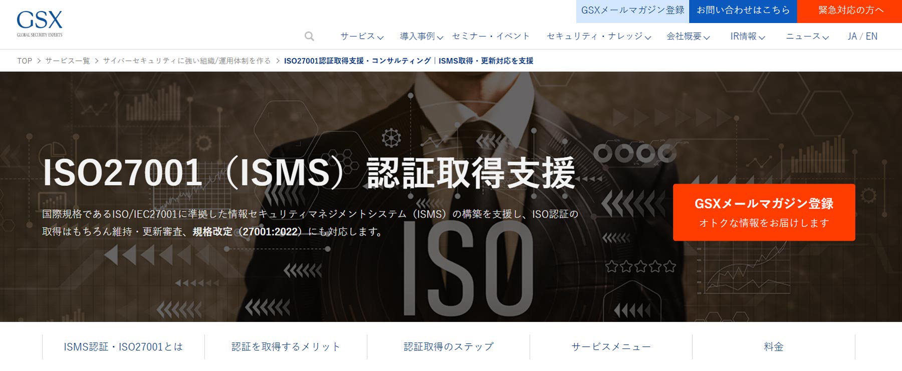 ISO27001（ISMS）認証取得支援公式Webサイト