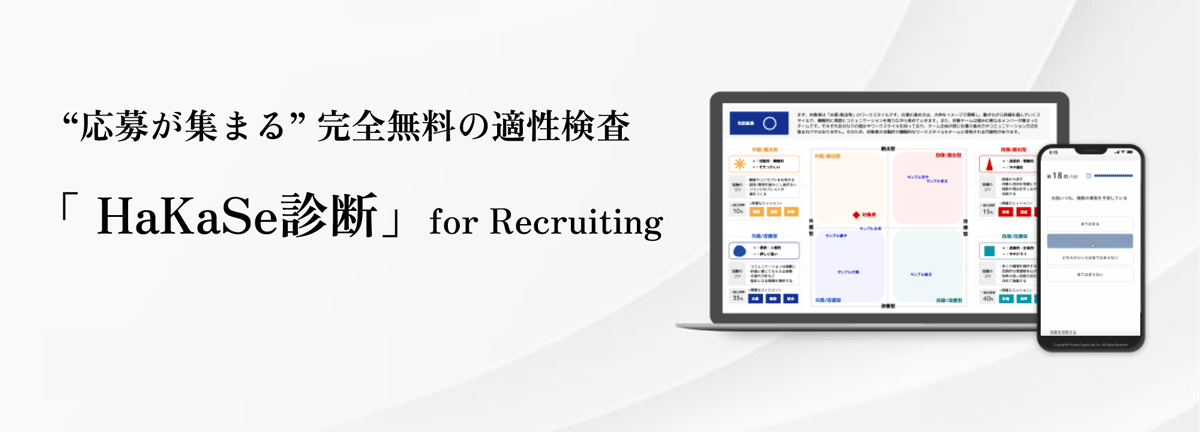 低コストで応募者の個性やチームとの相性を把握できるWeb適性検査