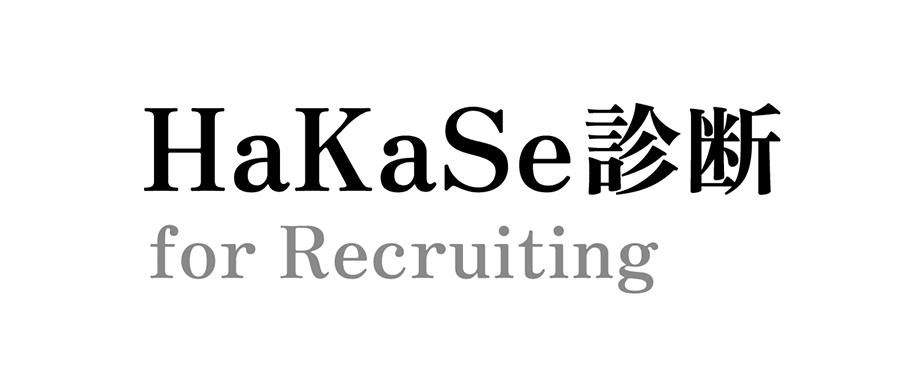 「HaKaSe診断」for Recruiting