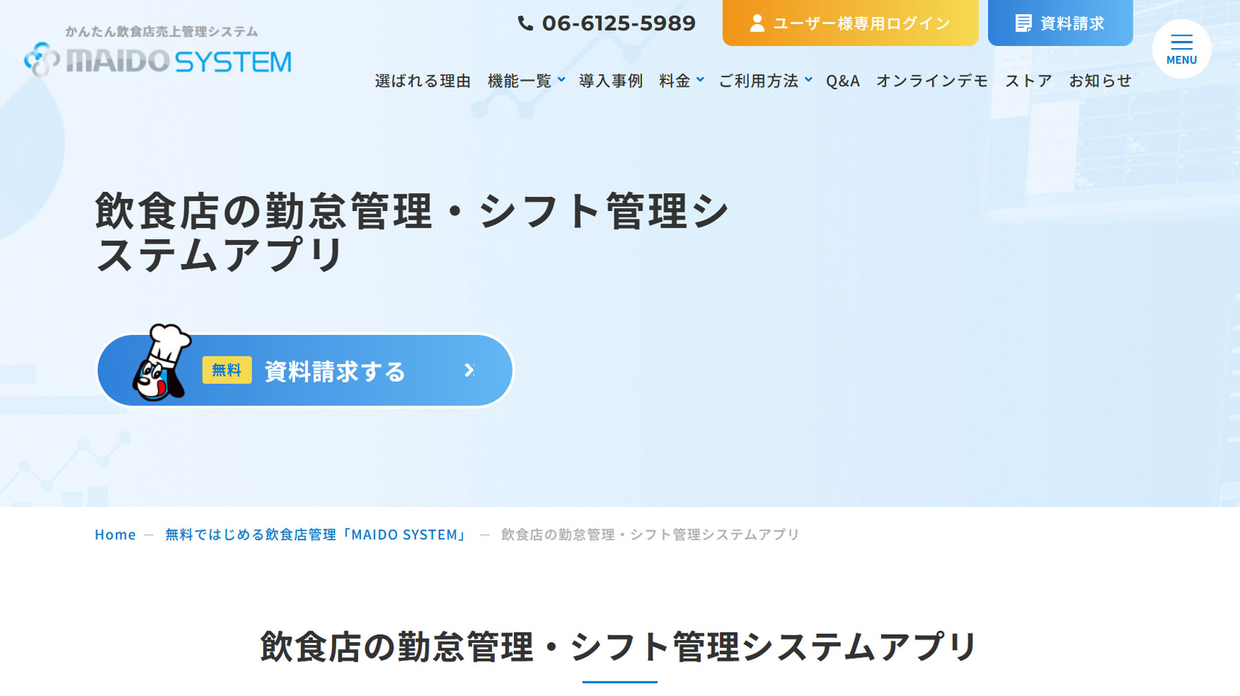 MAIDO SYSTEM公式Webサイト