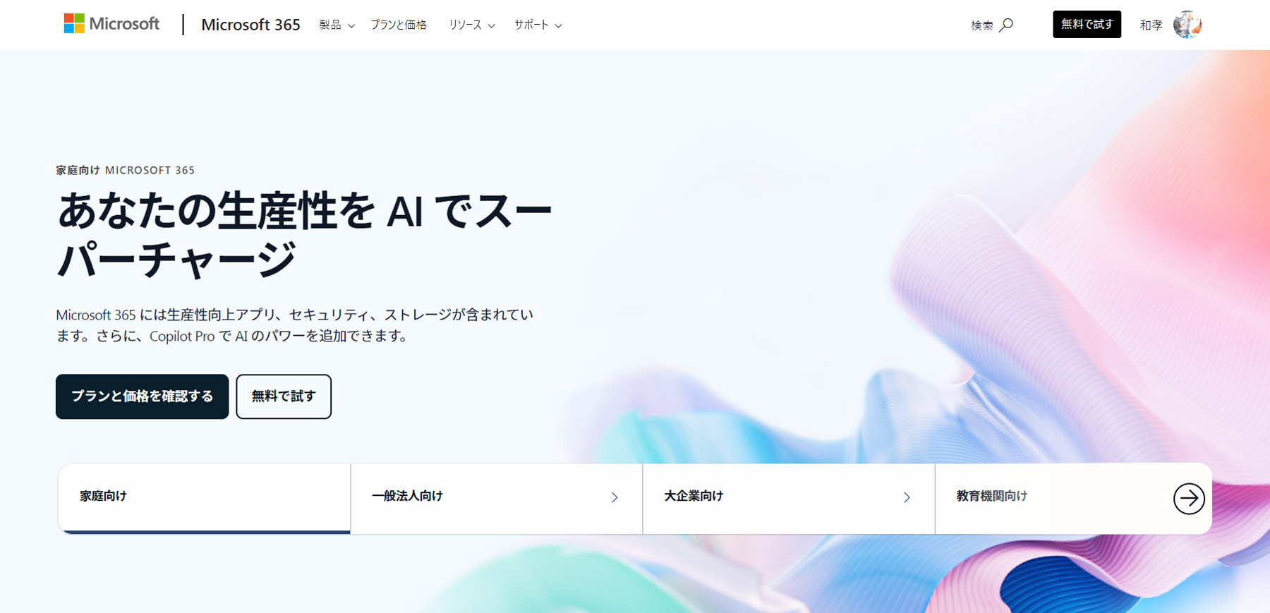 Microsoft 365公式Webサイト