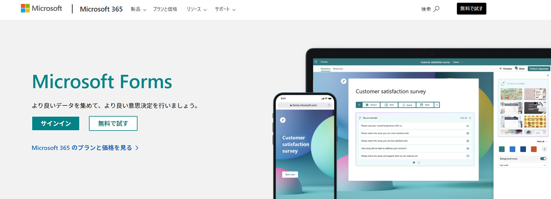 Microsoft Forms公式Webサイト