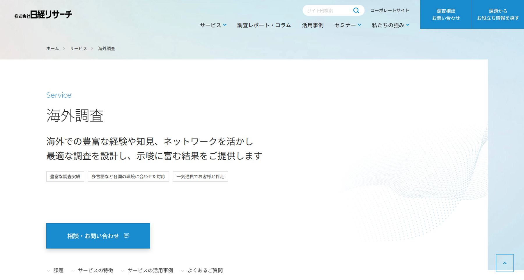 海外調査公式Webサイト