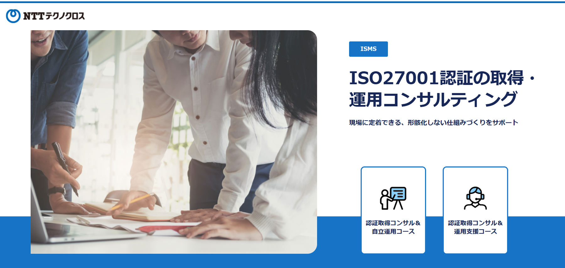 ISO27001認証の取得・運用コンサルティング公式Webサイト