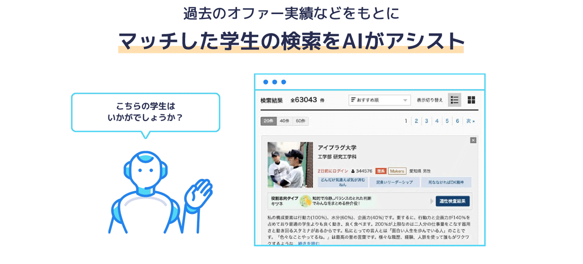 「AIアシスト」機能により、オファー承認に至りやすい学生を上位表示