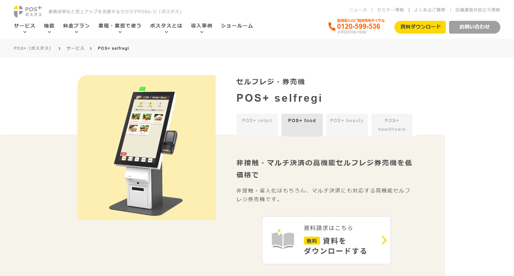 POS+ selfregi公式Webサイト